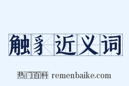 触豸近义词是什么意思的图片